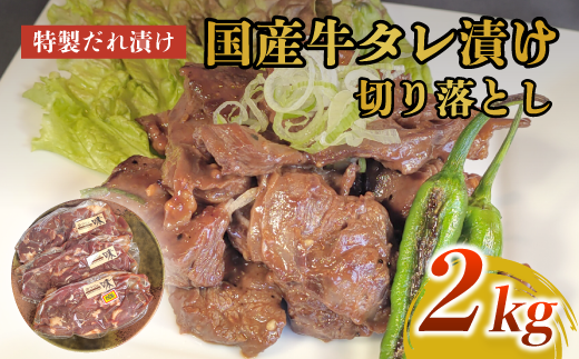 美熟国産牛タレ漬け切り落とし 2kg（500g×4）【 冷凍 国産牛 牛肉 タレ漬け 切り落とし 国産 肉 焼肉 焼き肉 アウトドア キャンプ BBQ おすすめ 小分け 京都 綾部 】 1328303 - 京都府綾部市