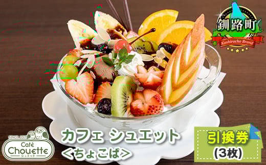 カフェシュエット ＜オリジナル パフェ＞ 引換え券(3枚)|お食事券 食事券 チケット 体験 体験型 飲食店 観光 旅行 北海道 釧路町 釧路超 特産品 br10