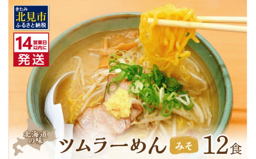 《14営業日以内に発送》【生食感】津村製麺所 ツムラ―めん 12個入 みそ味 ( 麺 ラーメン 国産 北海道 生食感 乾麺 味噌 みそ 味噌ラーメン らーめん )【003-0021】