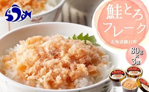 【2024年10月発送】知床羅臼産 時鮭（ときしらず）生とろ鮭フレーク（80g×3コ）小分け さけ ほぐし ご飯のお供 魚介 海産物 北海道 生産者 支援 応援 1444146 - 北海道羅臼町