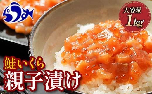 【2024年12月発送】北海道産 鮭といくらの親子漬け 1kg （250g × 4パック） 小分け 国産 北海道 羅臼 サケ さけ シャケ しゃけ イクラ 魚卵 鮭卵 醤油漬け しょうゆ漬け 親子丼 海鮮丼 ご飯のお供 おかず おつまみ 一人暮らし おすそわけ 魚介類 生産者 支援 応援 1444084 - 北海道羅臼町