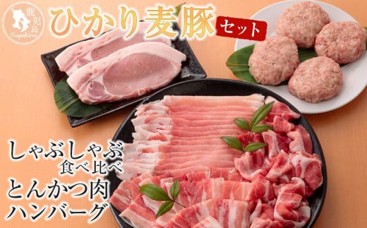 ひかり麦豚しゃぶしゃぶ食べ比べ+とんかつ肉＋ハンバーグセット 837593 - 鹿児島県南大隅町