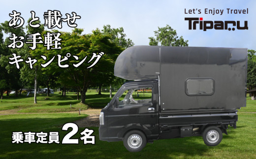 キャンピング カー トリパル 定員2名 キャンプ アウトドア あとのせ 軽トラ 軽トラック 下関 山口  1250588 - 山口県下関市