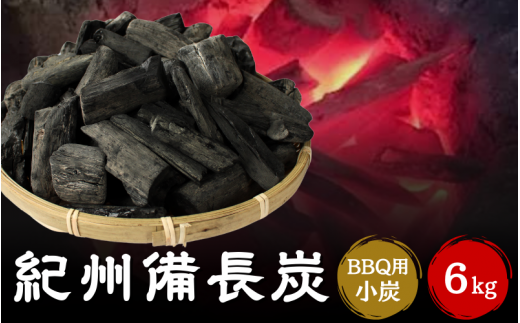 紀州備長炭BBQ用　小炭（S～M）6kg / 紀州備長炭 ウバメガシ 馬目樫 馬目 キャンプ BBQ バーベキュー アウトドア 和歌山県 田辺市 【kif017】 1334106 - 和歌山県田辺市