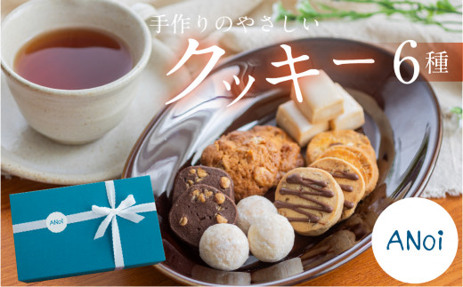ANoi クッキー 6種セット  クッキー 洋菓子 お菓子 贈答 焼菓子 プレゼント ギフト 贈り物  こだわり おすすめ かわいい 