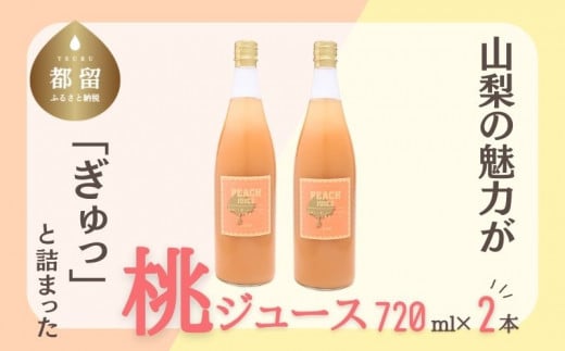富士山の湧水で育った　桃ジュース　｜　ジュース　桃　モモ　フルーツ　カクテル　フルーツソース
