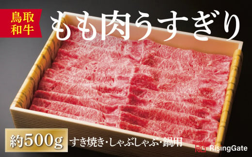 1285 鳥取和牛もも肉うすぎり(すき焼き・しゃぶしゃぶ・鍋用) 885099 - 鳥取県鳥取市