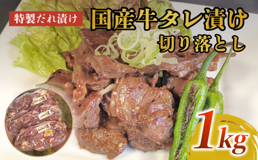 美熟国産牛タレ漬け切り落とし 1kg（500g×2）【 冷凍 国産牛 牛肉 タレ漬け 切り落とし 国産 肉 焼肉 焼き肉 アウトドア キャンプ BBQ おすすめ 小分け 京都 綾部 】 1328301 - 京都府綾部市