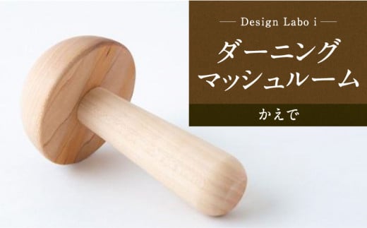 P739-03 Design Labo i ダーニングマッシュルーム (かえで) 220191 - 福岡県うきは市