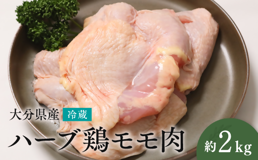 大分県産 ハーブ鶏 モモ肉 2kg 業務用 冷蔵 配送 国産 九州 鶏肉 鶏もも
