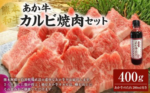 あか牛カルビ焼き肉セット あか牛バラカルビ 400g あか牛のたれ 200ml付き 1214416 - 熊本県熊本市