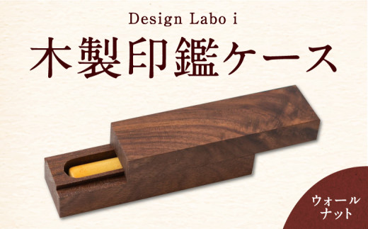 P737-02 Design Labo i 木製印鑑ケース (ウォールナット)
