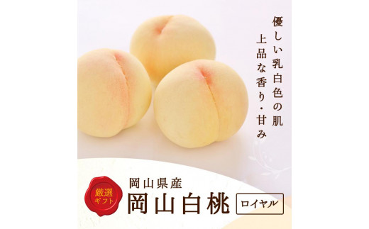 岡山県産　白桃 8玉（2kg以上） 等級：ロイヤル 化粧箱入り
