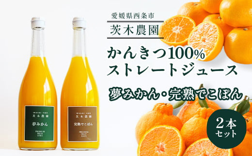 茨木農園の 柑橘100％ストレートジュース 2本セット （夢みかん・完熟でこぽん） 　ジュース みかん でこぽん 柑橘 ストレートジュース