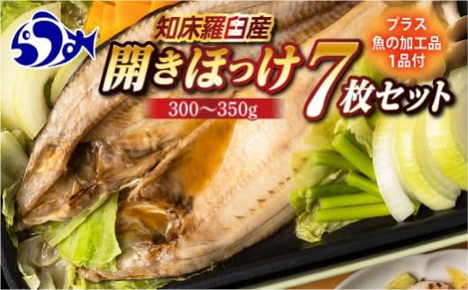 【2024年10月発送】知床羅臼産　開きほっけ7枚セット＋お楽しみ1品 干物 加工品 ホッケ 魚介類 海鮮 北海道 生産者 支援 応援 1444122 - 北海道羅臼町