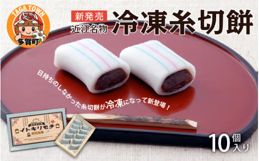 冷凍糸切餅10個入り×3箱 [B-02701] 1331483 - 滋賀県多賀町