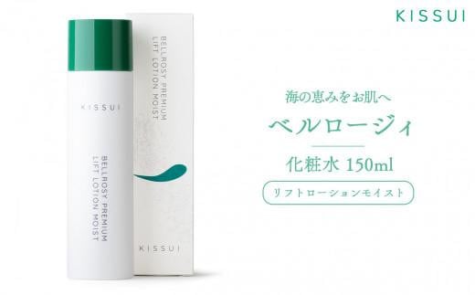 ＫＩＳＳＵＩ ベルロージィ リフトローション モイスト（化粧水） スキンケア 海洋深層水 潤い 自然 天然 ナチュラル 保湿 美肌