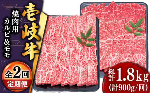 【全2回定期便】壱岐牛焼き肉セット1（カルビ400g・モモ500g） [JDD039] 1329009 - 長崎県壱岐市