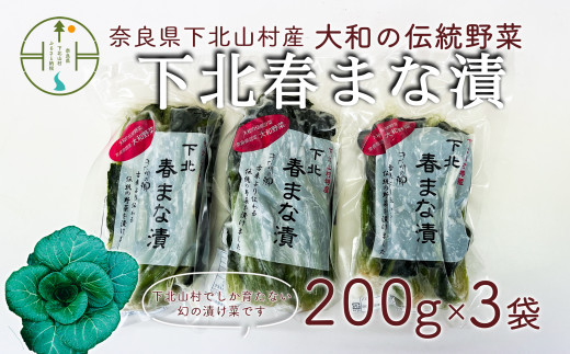 【大和伝統野菜】下北春まな漬け３袋　下北山村でしか採れない葉物野菜の漬物です