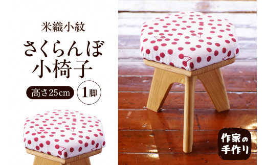 米織小紋さくらんぼ小椅子　hi004-hi048-016