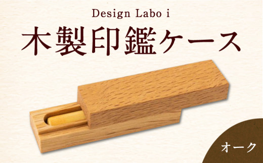 P737-01 Design Labo i 木製印鑑ケース (オーク)