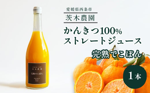 茨木農園の 柑橘100％ストレートジュース 1本 （完熟でこぽん） 　ジュース みかん でこぽん 柑橘 ストレートジュース