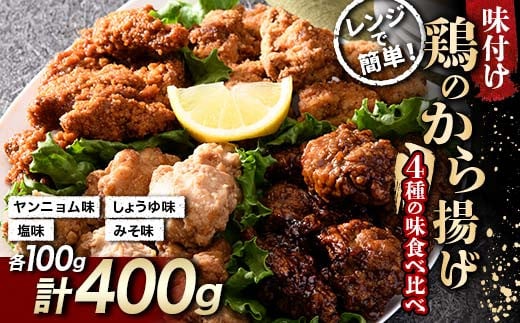 鶏唐揚げ4種の食べ比べセット 400g(各100g) F20C-871 1391687 - 福島県伊達市