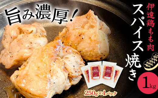 伊達鶏もも肉スパイス焼き 1kg（250g×4） F20C-726 967731 - 福島県伊達市