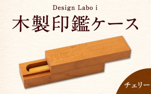 P737-03 Design Labo i 木製印鑑ケース (チェリー) 235543 - 福岡県うきは市