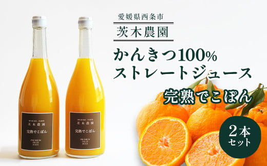 茨木農園の 柑橘100％ストレートジュース 2本セット （完熟でこぽん） 　ジュース みかん でこぽん 柑橘 ストレートジュース