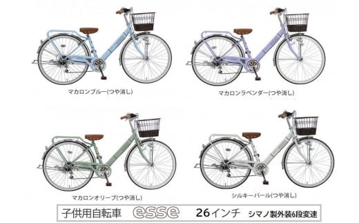 ヱビス自転車　子供自転車  エッセ26インチ  シマノ製外装6段変速　マカロンオリーブ