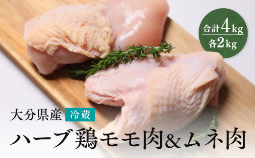 大分県産 ハーブ鶏 もも・ムネ肉セット 各2kg 業務用 冷蔵 配送 国産 九州 鶏肉 鶏もも