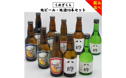 「くめざくら　地ビール・地酒飲み比べ１０本セット」　ＢＳ−１０ 1328940 - 鳥取県米子市