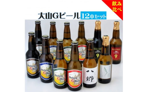 「大山Ｇビール　飲み比べ１２本セット」　ＹＳ−１２ 1328970 - 鳥取県米子市