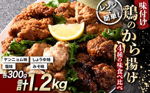 鶏唐揚げ4種の食べ比べセット 1.2kg(各300g) F20C-873 1391689 - 福島県伊達市