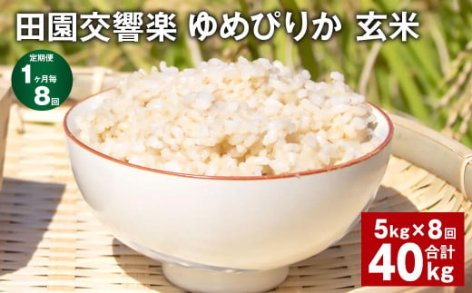 【1ヶ月毎8回定期便】田園交響楽ゆめぴりか 玄米 5kg 計40kg 1328962 - 北海道北広島市