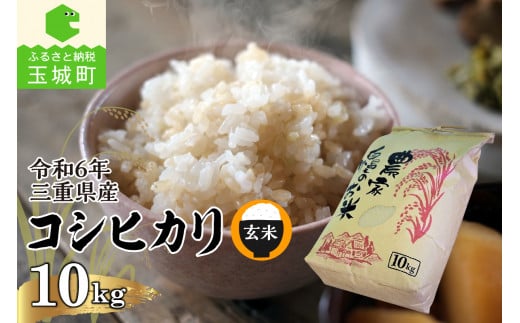 令和6年三重県産コシヒカリ 玄米10kg(農家直送)