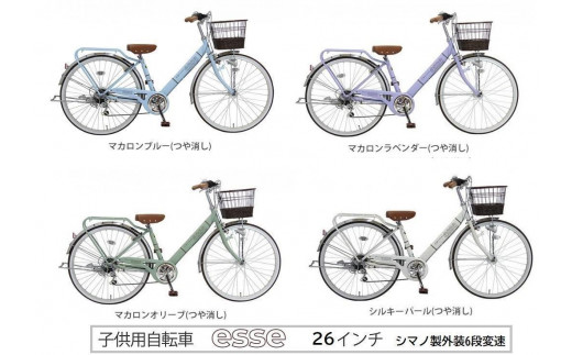 ヱビス自転車　子供自転車  エッセ26インチ  シマノ製外装6段変速　シルキーパール