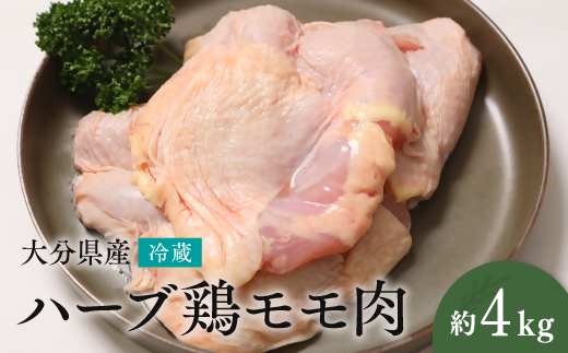 【計4kg】大分県産 ハーブ鶏 モモ肉 2kg×2P 業務用 冷蔵 配送 国産 九州 鶏肉 鶏もも