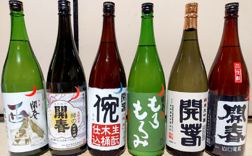 伝統的な製法「生もと（きもと）」で造った日本酒6種飲み比べセット