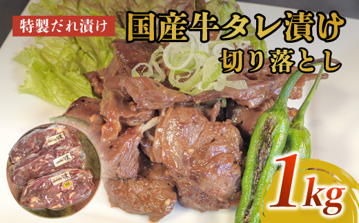 美熟国産牛タレ漬け切り落とし 1kg(500g×2)[ 冷凍 国産牛 牛肉 タレ漬け 切り落とし 国産 肉 焼肉 焼き肉 アウトドア キャンプ BBQ おすすめ 小分け 京都 綾部 ]