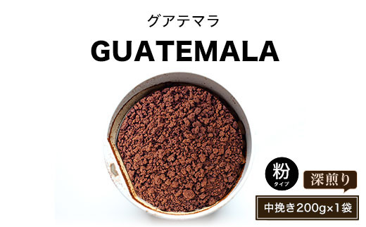 グアテマラ(深煎り)粉 中挽き200g×1袋 ふるさと納税 人気 おすすめ ランキング 北海道 壮瞥 グアテマラ 深堀り コク 木炭 珈琲 コーヒー 炭焼 飲み物 贈り物 贈物 贈答 ギフト 大容量 詰合せ セット 北海道 壮瞥町 送料無料 SBTA015-3