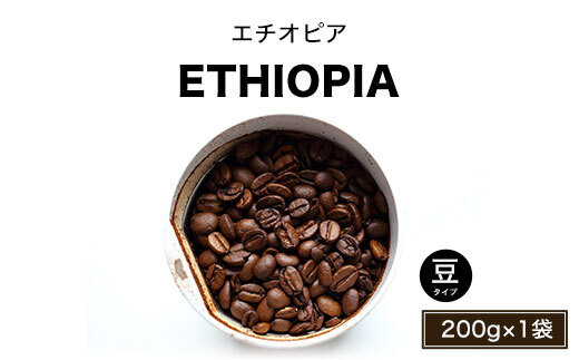 エチオピア(中煎り)豆200g×1袋 ふるさと納税 人気 おすすめ ランキング 北海道 壮瞥 エチオピア 深堀り コク 木炭 珈琲 コーヒー 炭焼 飲み物 贈り物 贈物 贈答 ギフト 大容量 詰合せ セット 北海道 壮瞥町 送料無料 SBTA017-1