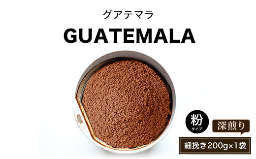 グアテマラ(深煎り)粉 細挽き200g×1袋 ふるさと納税 人気 おすすめ ランキング 北海道 壮瞥 グアテマラ 深堀り コク 木炭 珈琲 コーヒー 炭焼 飲み物 贈り物 贈物 贈答 ギフト 大容量 詰合せ セット 北海道 壮瞥町 送料無料 SBTA015-2