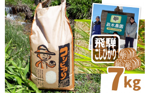 岐阜県飛騨市のふるさと納税 【先行予約】令和7年産 新米 飛騨産コシヒカリ 7kg 政木農園 精白米 白米 コシヒカリ特A