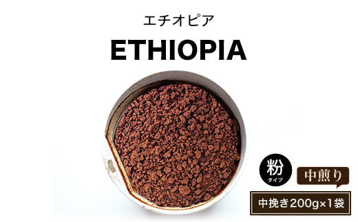 エチオピア(中煎り)粉 中挽き200g×1袋 ふるさと納税 人気 おすすめ ランキング 北海道 壮瞥 エチオピア 深堀り コク 木炭 珈琲 コーヒー 炭焼 飲み物 贈り物 贈物 贈答 ギフト 大容量 詰合せ セット 北海道 壮瞥町 送料無料 SBTA017-3