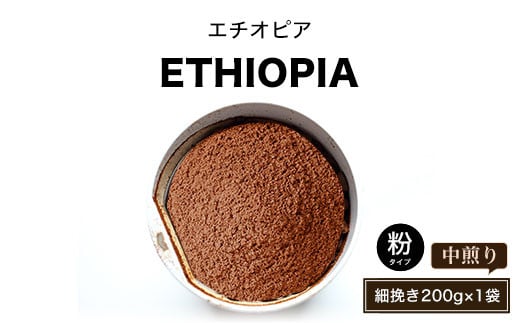 エチオピア(中煎り)粉 細挽き200g×1袋 ふるさと納税 人気 おすすめ ランキング 北海道 壮瞥 エチオピア 深堀り コク 木炭 珈琲 コーヒー 炭焼 飲み物 贈り物 贈物 贈答 ギフト 大容量 詰合せ セット 北海道 壮瞥町 送料無料 SBTA017-2