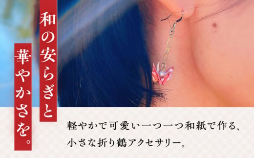 ゆびおり小鶴ピアス / ピアス ぴあす 和装 和風 鶴 つる おりがみ 折り紙 アクセ アクセサリー あくせさりー ゴールド / 大村市 /  和華wakka [ACBL001] - 長崎県大村市｜ふるさとチョイス - ふるさと納税サイト