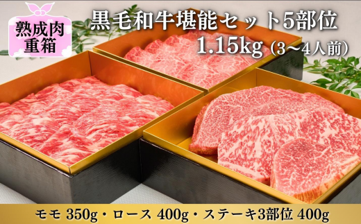 《格之進》熟成肉三段重 黒毛和牛堪能セット 5部位1.15kg（3～4人前） 1012579 - 岩手県一関市