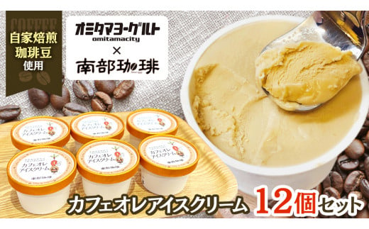 カフェオレ アイスクリーム 12個セット アイス デザート カップ 夏 贈り物 ギフト 冷凍 ひんやりスィーツ スイーツ